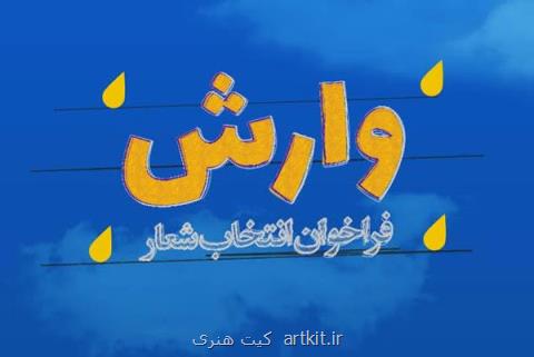 فراخوان انتخاب شعار جشنواره فیلم وارش منتشر گردید