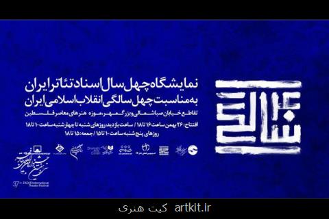 رونمایی از ۴۰ سال اسناد تئاتر انقلاب اسلامی در جشنواره تئاتر فجر