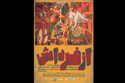 از فرداش به خانه نمایش مهرگان رسید