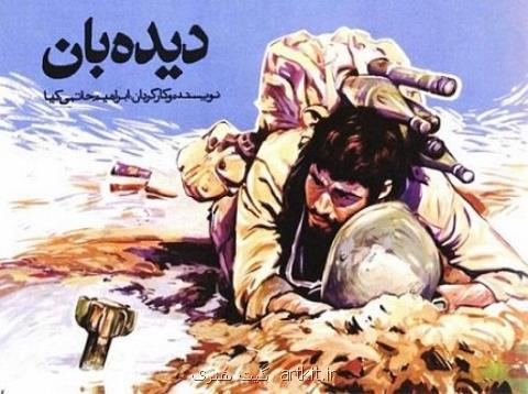 جزئیاتی از مرمت دیده بان حاتمی كیا بعد از 30سال بعلاوه فیلم
