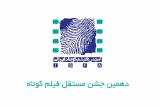 انتشار فراخوان دهمین جشن مستقل فیلم كوتاه