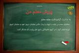 با معلم خود عكس بگیرید و به رادیو پیام و آوا بفرستید