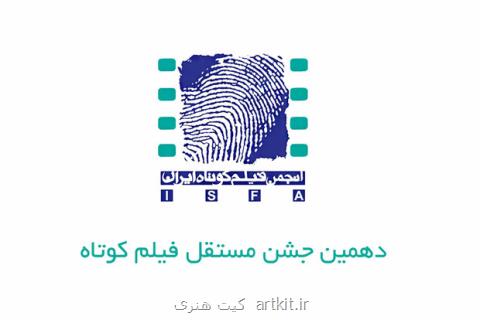 انتشار فراخوان دهمین جشن مستقل فیلم كوتاه
