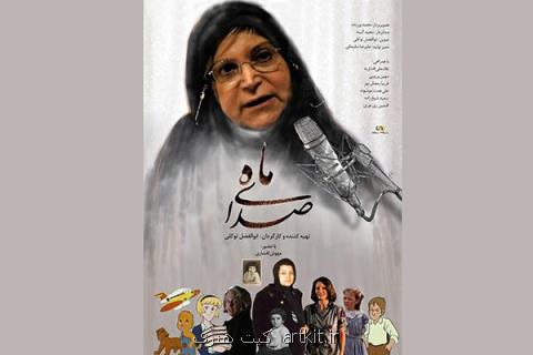 مستندپرتره مهوش افشاری رونمایی می شود، تجلیل از صداپیشه جیمبو