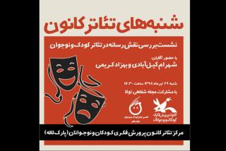 نشست بررسی نقش رسانه در تئاتر در شنبه های تئاتر