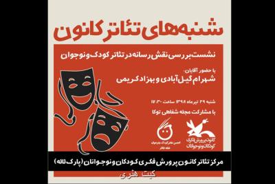 نشست بررسی نقش رسانه در تئاتر در شنبه های تئاتر
