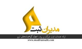 انجام كلیه امور اداری و ثبتی در استان آذربایجان شرقی و سایر استان ها