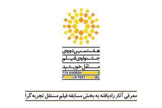 اعلام آثار مسابقه یك بخش از جشنواره فیلم مستقل خورشید