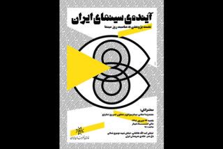 نشست پژوهشی آینده ی سینمای ایران در خانه هنرمندان ایران