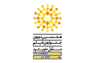 معرفی اعضای شورای سیاستگذاری جشنواره فیلم مستقل خورشید