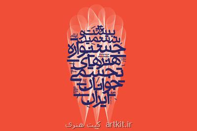 پیام های دیرهنگام معاون وزیر و مدیركل تجسمی به جشنواره جوانان