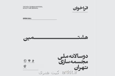 برگزاری غیررقابتی دوسالانه مجسمه سازی تهران، فراخوان منتشر گردید