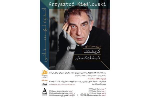 منتخب فیلم های كیشلوفسكی روی پرده می رود