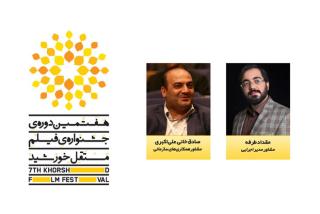 معرفی 2 مشاور هفتمین جشنواره فیلم مستقل خورشید