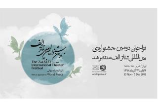 انتشار فراخوان دومین جشنواره بین المللی تئاتر الف