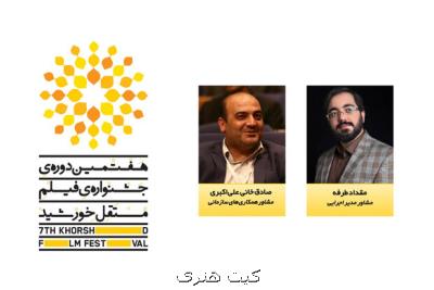 معرفی 2 مشاور هفتمین جشنواره فیلم مستقل خورشید
