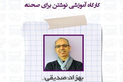 برگزاری كارگاه تخصصی وآموزشی اصول داستان نویسی و نوشتن برای صحنه