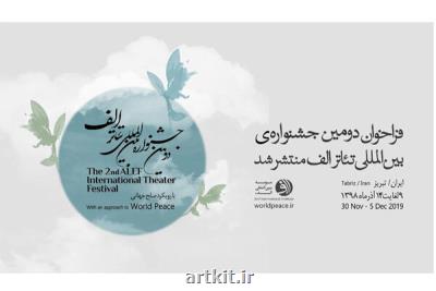 انتشار فراخوان دومین جشنواره بین المللی تئاتر الف