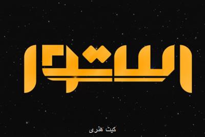 استوا به بحث نژادپرستی می پردازد، مهمانانی از اقلیت ها و كشورها