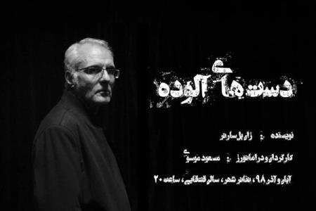 آغاز پیش فروش دست های آلوده از 23 آبان