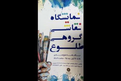 نگارخانه شیخ هادی پذیرای طلوع می شود