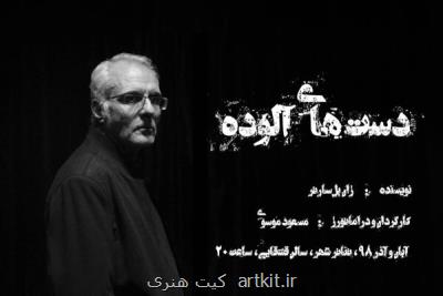 آغاز پیش فروش دست های آلوده از 23 آبان