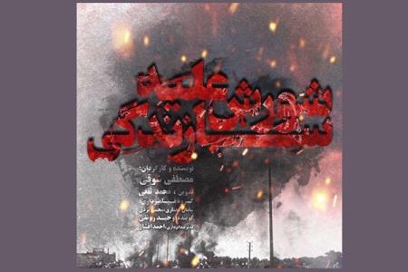 درخواست 40 دانشگاه برای اكران مستند شورش ضد سازندگی