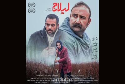 پوستر رسمی لیلاج منتشر گردید