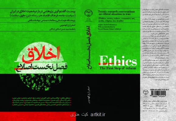 اخلاق، فصل نخست اصلاح منتشر گردید