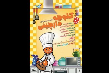 كلوچه دارچینی به صحنه باز می گردد