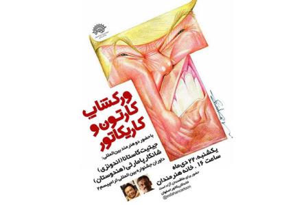 برگزاری كارگاه آموزشی كاریكاتور ترامپیسم توسط ۲ هنرمند بین المللی