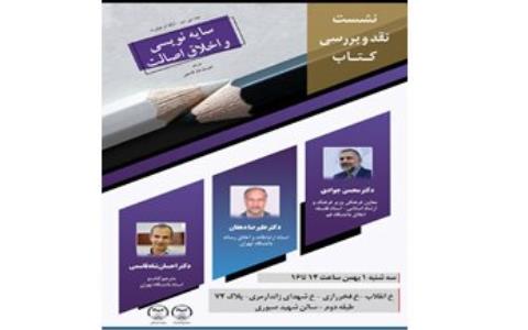 سایه نویسی و اخلاق اصالت رونمایی می شود