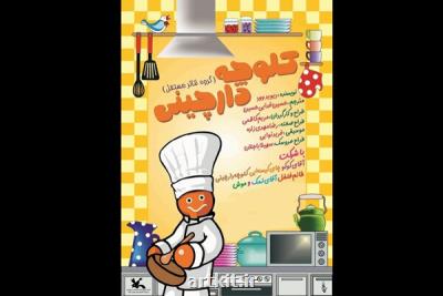 كلوچه دارچینی به صحنه باز می گردد