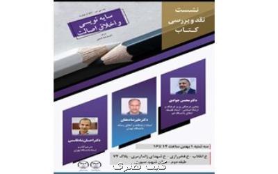 سایه نویسی و اخلاق اصالت رونمایی می شود