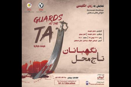 نگهبانان تاج محل در سالن مستطیل