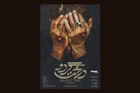 نخستین پوستر فیلم سینمایی درخت گردو منتشر گردید