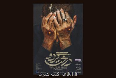 نخستین پوستر فیلم سینمایی درخت گردو منتشر گردید