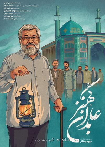 پخش مستند عابدان كهنز برای چهلمین روز شهادت سردار سلیمانی