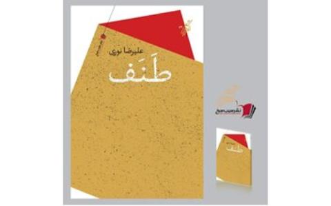 طنف منتشر گردید