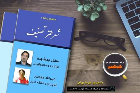 شعر طنز در تصنیف مبحث برنامه شب شعر شد