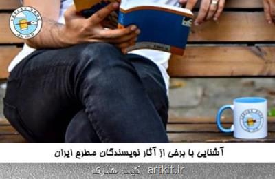 آشنایی با برخی از محبوب ترین نویسندگان ایرانی