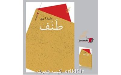 طنف منتشر گردید