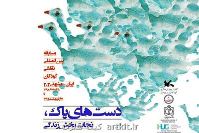 برگزاری مسابقه بین المللی نقاشی كودك با رویكرد مقابله با كرونا