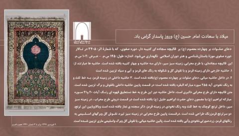 تبریك ولادت امام حسین (ع) به سبك موزه ملی ایران