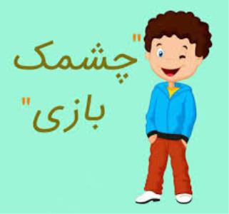 چشمك بازی