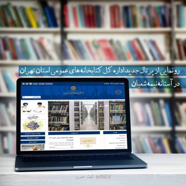 رونمایی از پرتال جدید كتابخانه های عمومی استان تهران
