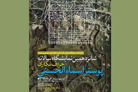 شانزدهمین نمایشگاه اسماء الحسنی مجازی