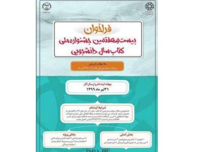 انتشار فراخوان جایزه كتاب سال دانشجویی