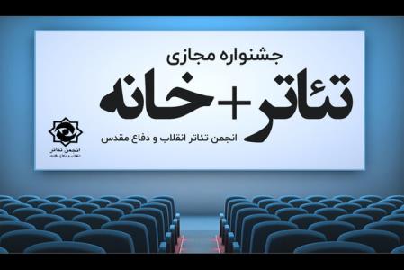 معرفی آثار منتخب جشنواره خانه بعلاوه تئاتر