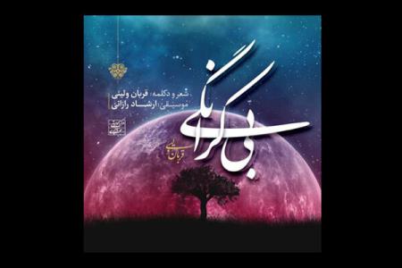 بی كرانگی در دسترس مخاطبان قرار گرفت